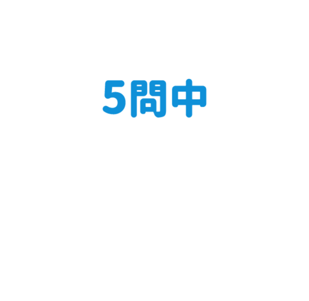 5問中