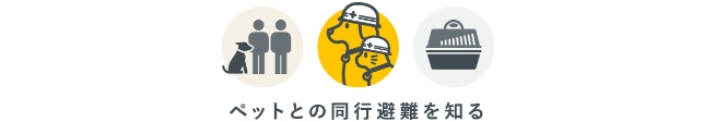 ペットと同行避難