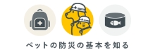 ペット防災の基本