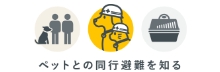 ペットと同行避難