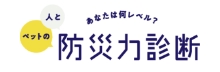 防災力診断