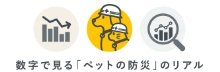ペット防災のリアル
