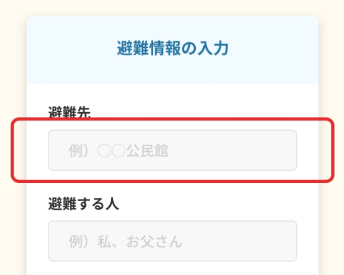 画面キャプチャ：避難先の入力項目