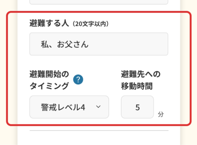 画面キャプチャ：避難する人、避難開始のタイミング、避難先への移動時間の入力項目