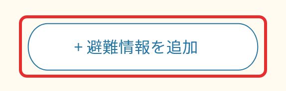 画面キャプチャ：＋避難情報を追加と書かれたボタン