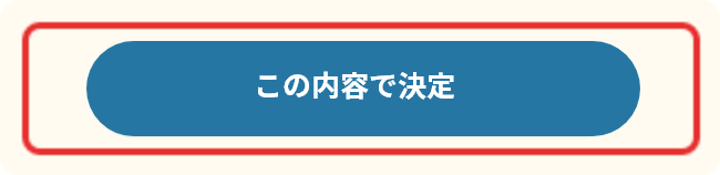 画面キャプチャ：この内容で決定と書かれたボタン