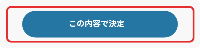 画面キャプチャ：この内容で決定と書かれたボタン