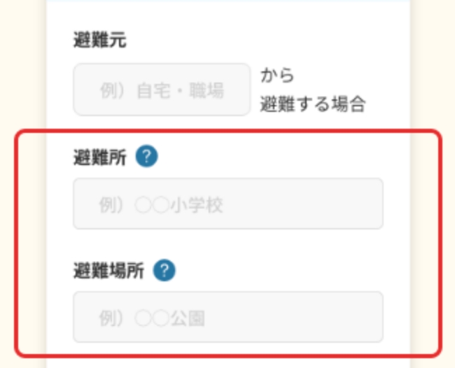画面キャプチャ：避難所、避難場所の入力項目