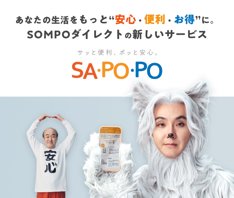 SAPOPO（さぽぽ）のご案内｜ＳＯＭＰＯダイレクト