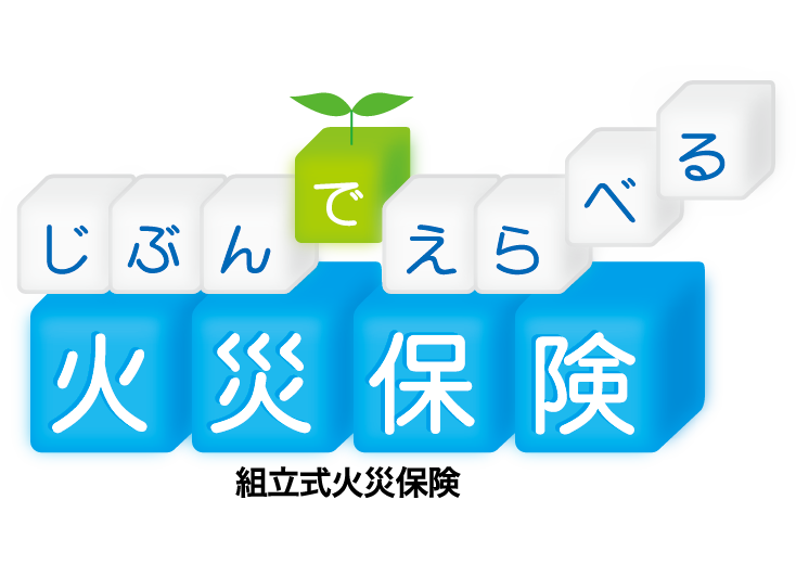 じぶんでえらべる火災保険 組立式火災保険