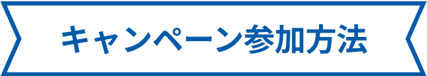 キャンペーン参加方法