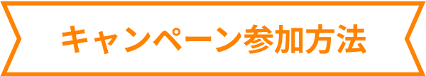 キャンペーン参加方法