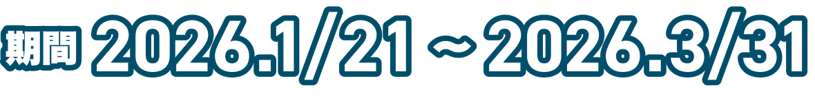 期間 2026.1/21~2026.3/31