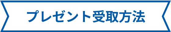 プレゼント受取方法