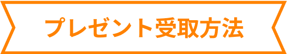 プレゼント受取方法