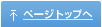 ページトップへ