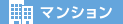 マンション