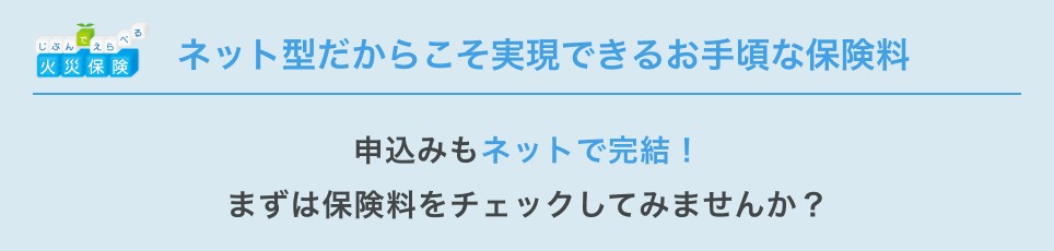 ネット型だからこそ実現できるお手頃な保険料 申込みもネットで完結！まずは保険料をチェックしてみませんか？