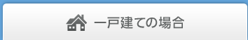 一戸建ての場合