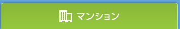 マンションの場合