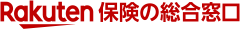 Rakuten 保険の総合窓口