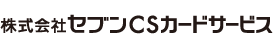株式会社セブンCSカードサービス