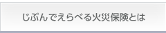 じぶんでえらべる 火災保険とは