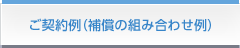 ご契約例（補償の組み合わせ例）