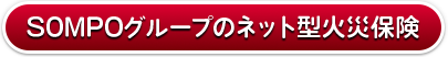 SOMPOグループのネット型火災保険