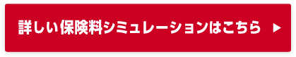 詳しい保険料シミュレーションはこちら
