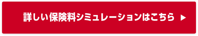 詳しい保険料シミュレーションはこちら