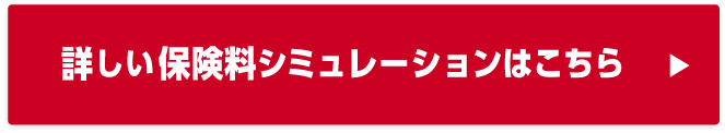 詳しい保険料シミュレーションはこちら