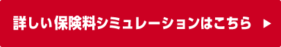 詳しい保険料シミュレーションはこちら