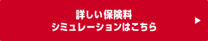 詳しい保険料シミュレーションはこちら