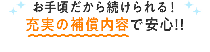 お手頃だから続けられる！充実の補償内容で安心!!