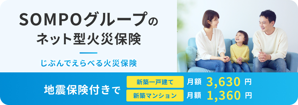 SOMPOグループのネット型火災保険 じぶんでえらべる火災保険 地震保険付きで 新築一戸建て 月額3,630円 新築マンション 月額1,360円