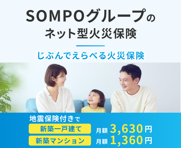 SOMPOグループのネット型火災保険 じぶんでえらべる火災保険 地震保険付きで 新築一戸建て 月額3,630円 新築マンション 月額1,360円