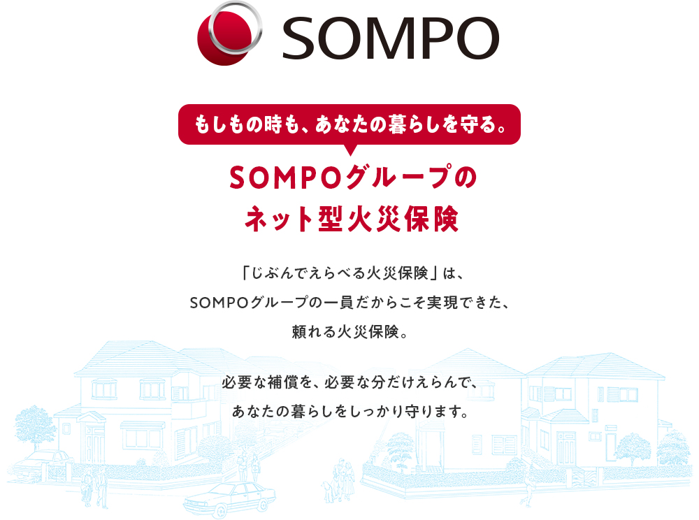もしもの時も、あなたの暮らしを守る。SOMPOグループのネット型火災保険