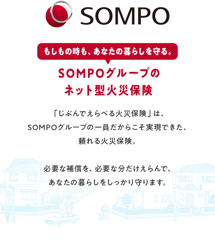 もしもの時も、あなたの暮らしを守る。SOMPOグループのネット型火災保険