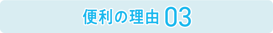 便利の理由03