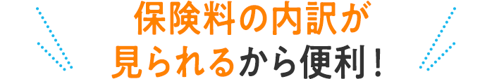 保険料の内訳が見られるから便利！