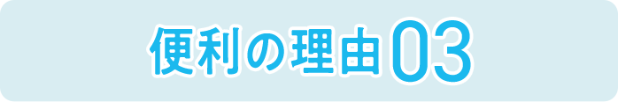 便利の理由03
