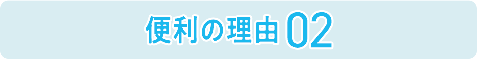 便利の理由02