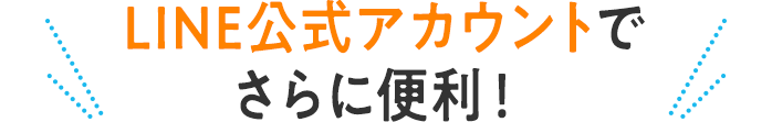 LINE公式アカウントでさらに便利！