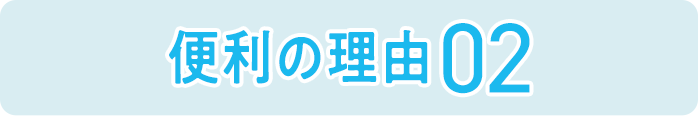便利の理由02
