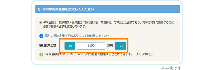 家財の保険金額を設定してください