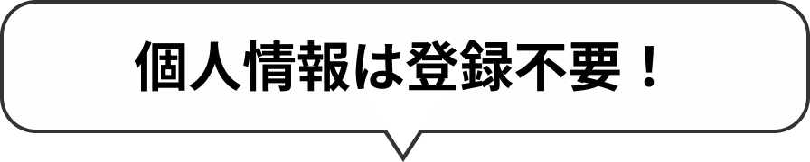 個人情報は登録不要！