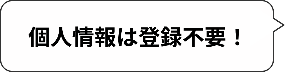 個人情報は登録不要！
