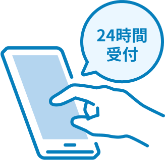 24時間受付