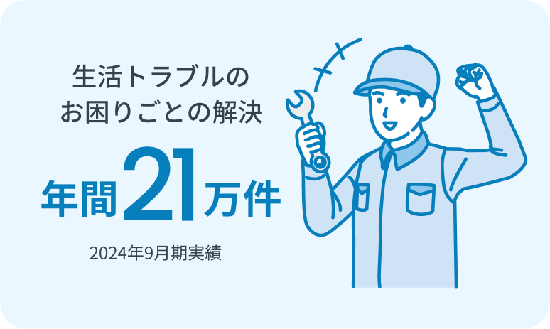 生活トラブルのお困りごとの解決 年間21万件 2024年9月実績
